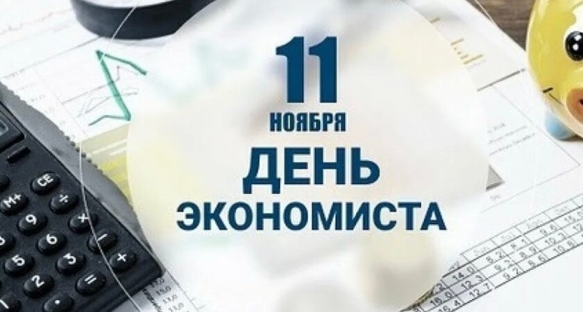 11 ноября День экономиста!