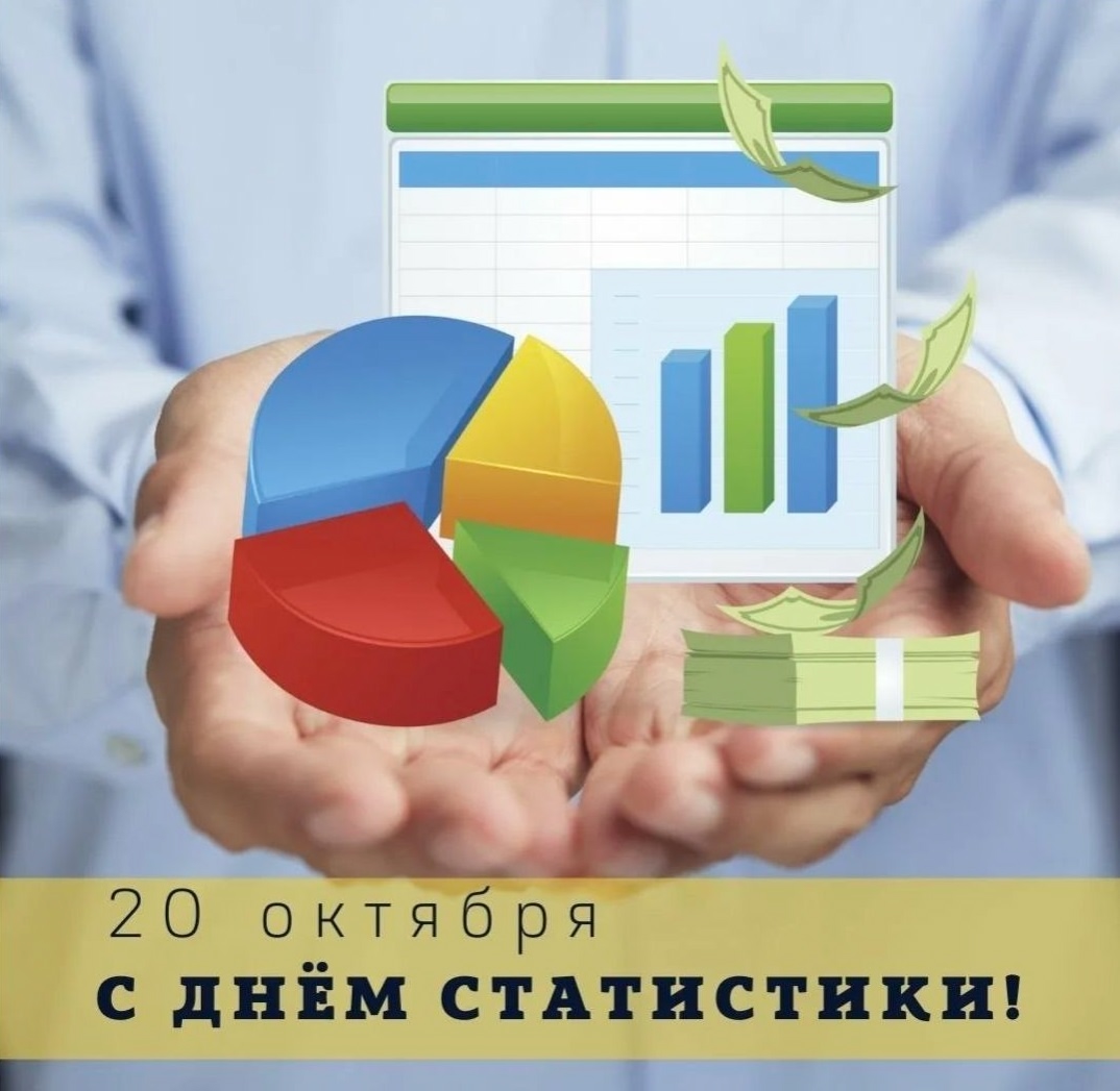 20 октября С днём статистики!