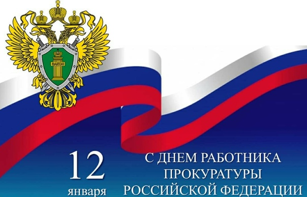 12.01.2026 - День работника Прокуратуры РФ!