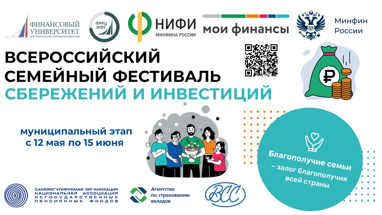 Всероссийский семейный фестиваль сбережений и инвестиций