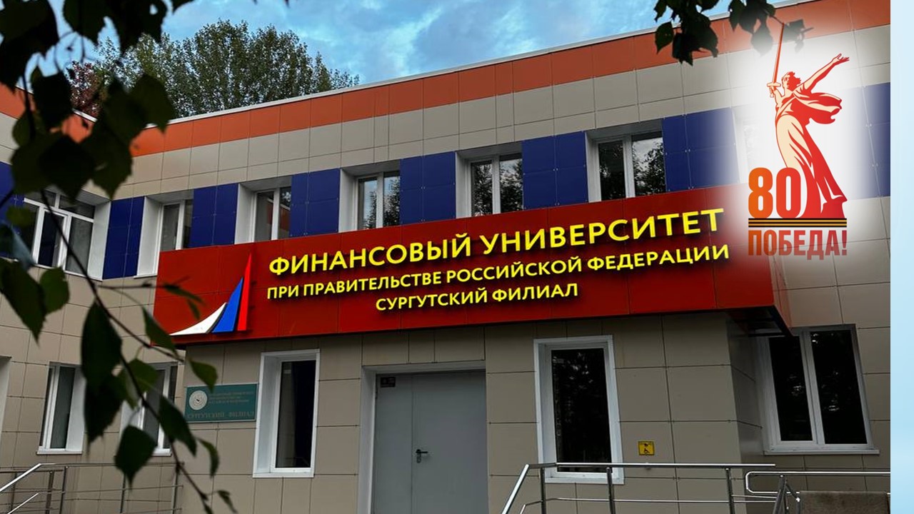 Сургутский финансово-экономический колледж. г. Сургут