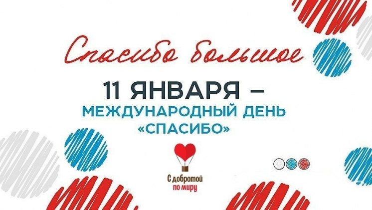 11.01.2026 - Международный день «Спасибо»