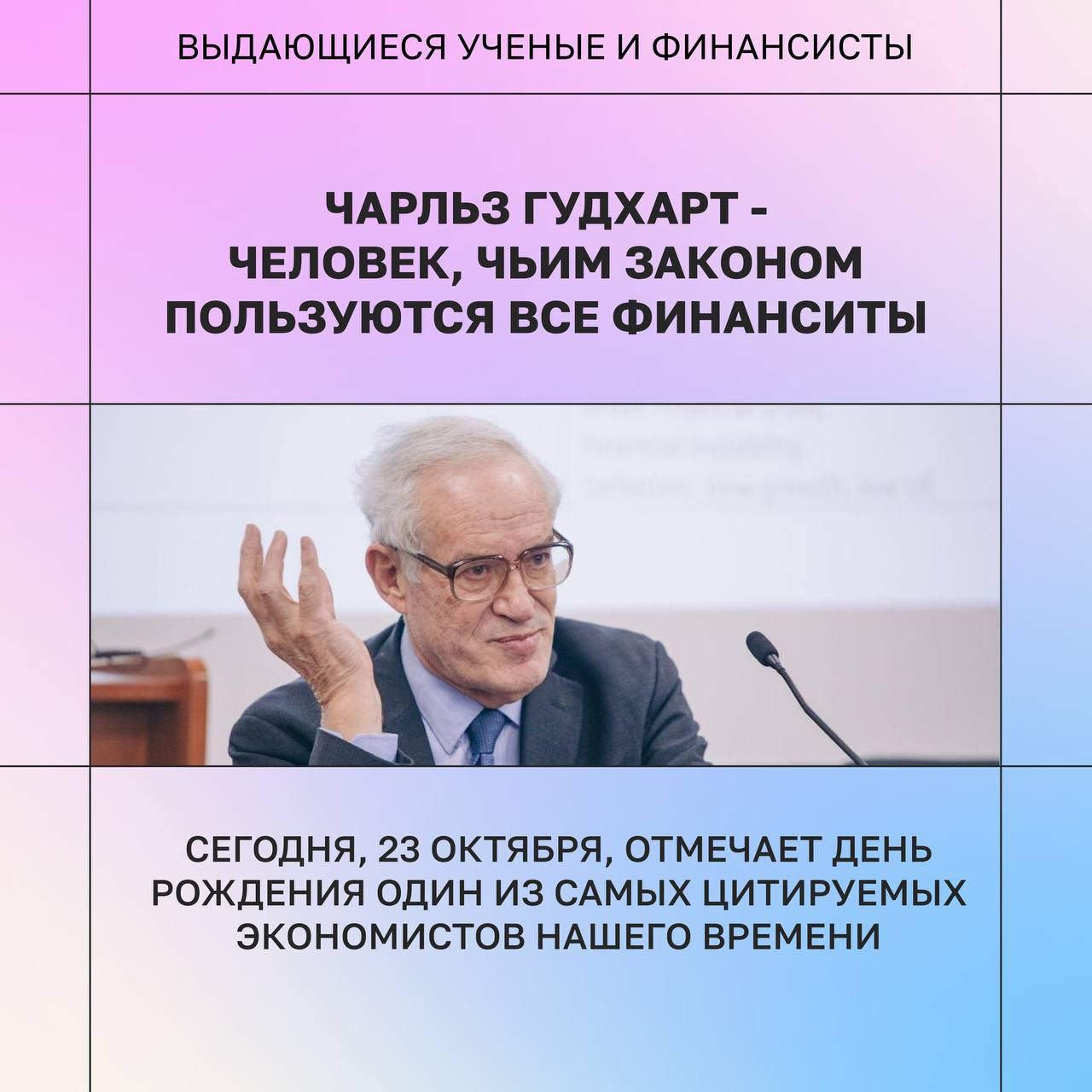 Чарльз Гудхарт (род. 23 октября 1936)