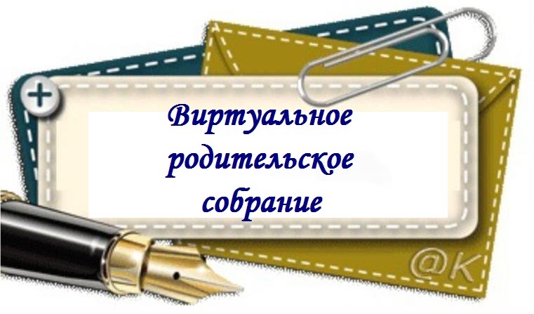Виртуальное родительское собрание