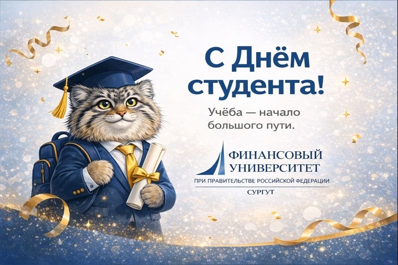 С Днём студента!