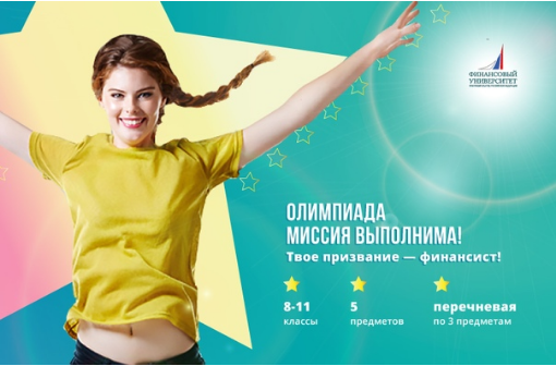 Всероссийская олимпиада школьников «Миссия выполнима. Твое призвание-финансист!»